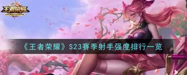 《王者荣耀》S23赛季射手强度排行一览