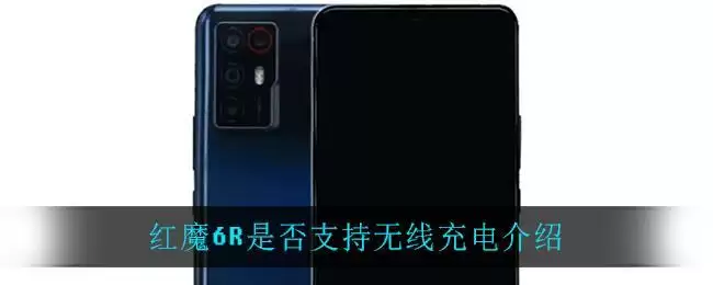 红魔6R是否支持无线充电介绍