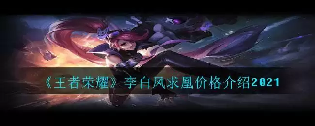《王者荣耀》李白凤求凰价格介绍2021