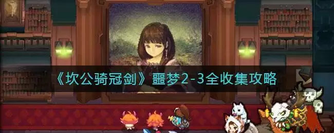 《坎公骑冠剑》噩梦2-3全收集攻略