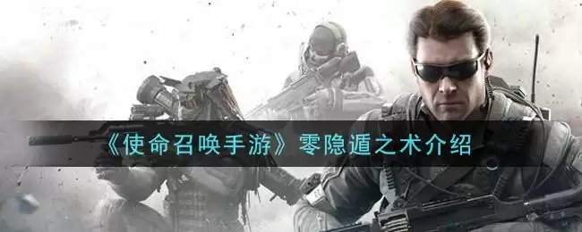 《使命召唤手游》零隐遁之术介绍