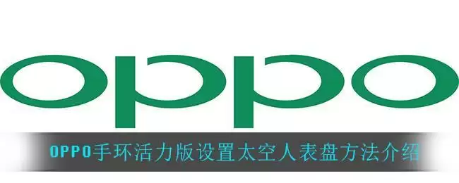 OPPO手环活力版设置太空人表盘方法介绍
