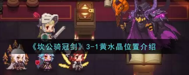 《坎公骑冠剑》3-1黄水晶位置介绍