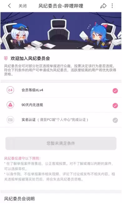 《哔哩哔哩》申请风纪律委员条件介绍