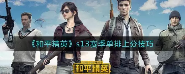 《和平精英》s13赛季单排上分技巧