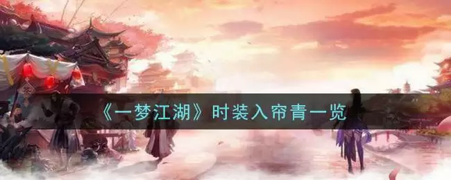 《一梦江湖》时装入帘青一览
