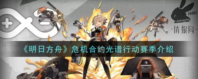 《明日方舟》危机合约光谱行动赛季介绍