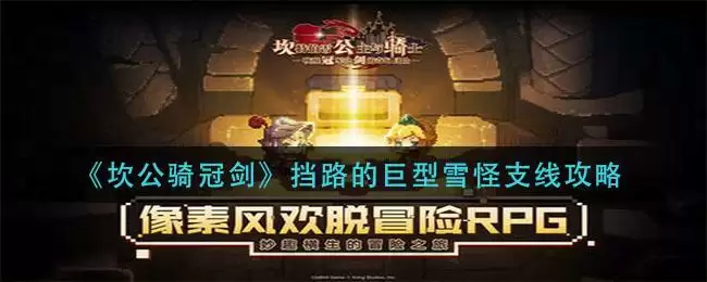 《坎公骑冠剑》挡路的巨型雪怪支线攻略