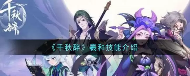 《千秋辞》羲和技能介绍