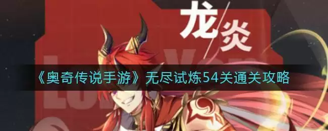 《奥奇传说手游》无尽试炼54关通关攻略