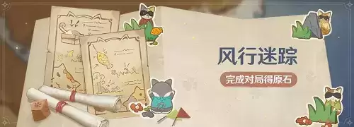 《原神》风行迷踪活动时间介绍