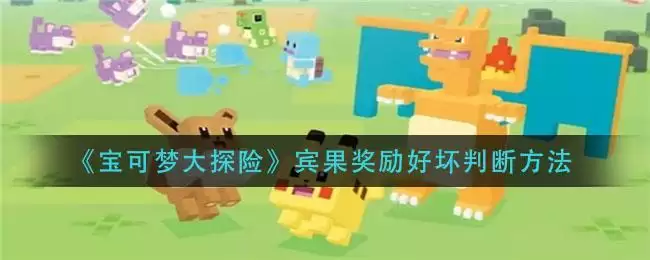 《宝可梦大探险》宾果奖励好坏判断方法