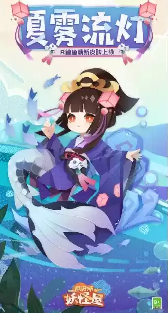 《阴阳师:妖怪屋》鲤鱼精时装夏雾流灯一览