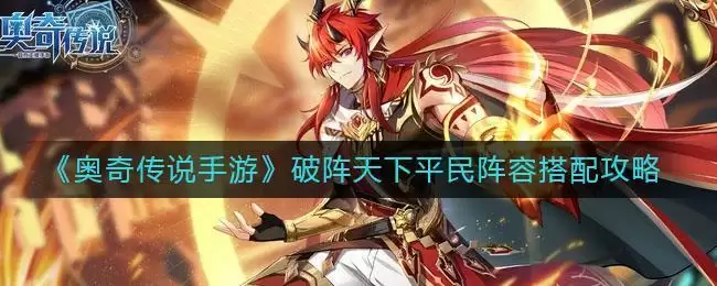 《奥奇传说手游》破阵天下平民阵容搭配攻略