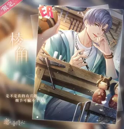 《恋与制作人》凌肖ER棱角一览