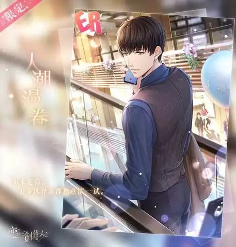 《恋与制作人》许墨ER人潮漫卷一览