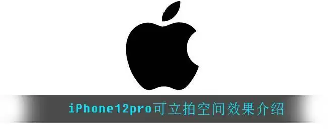 iPhone12pro可立拍空间效果介绍