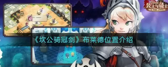 《坎公骑冠剑》布莱德位置介绍