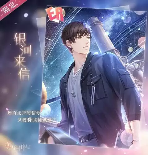 《恋与制作人》白起ER银河来信一览