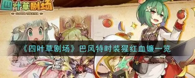 《四叶草剧场》巴风特时装猩红血镰一览