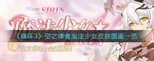《崩坏3》空之律者魔法少女皮肤图鉴一览