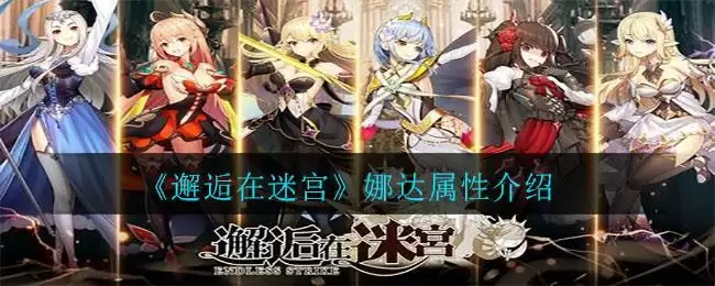 《邂逅在迷宫》娜达属性介绍