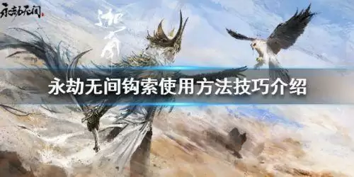 永劫无间钩索怎么用 钩索使用方法技巧介绍 永劫无间钩索怎么用 钩索使用方法技巧介绍