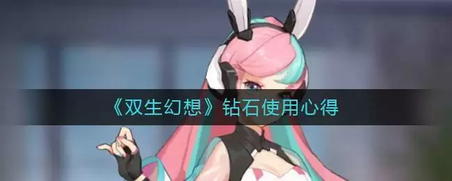 《双生幻想》钻石使用心得