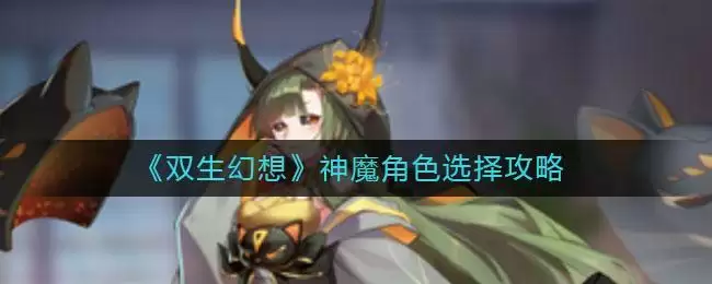 《双生幻想》神魔角色选择攻略