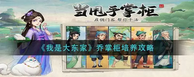 《我是大东家》乔掌柜培养攻略