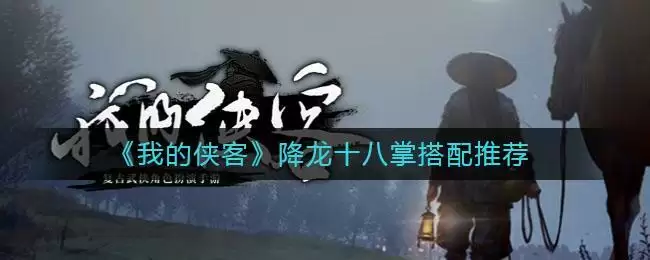 《我的侠客》降龙十八掌搭配推荐