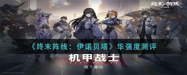 《终末阵线：伊诺贝塔》华强度测评