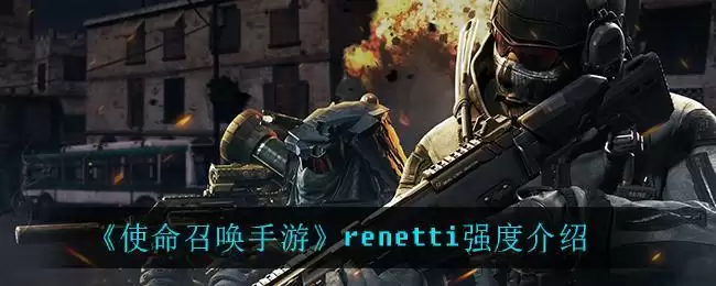 《使命召唤手游》renetti强度介绍