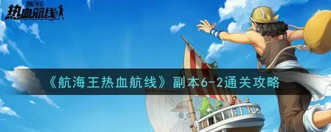 《航海王热血航线》副本6-2通关攻略