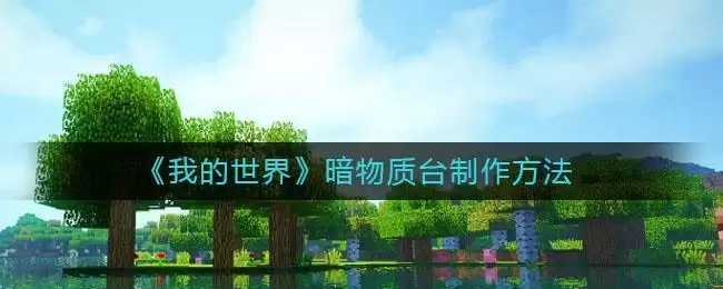 《我的世界》红石音乐鲁冰花制作攻略