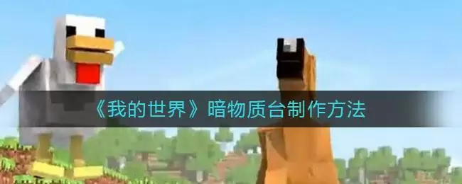 《我的世界》暗物质台制作方法
