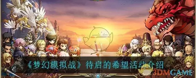 《梦幻模拟战》待启的希望活动介绍