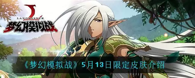 《梦幻模拟战》5月13日限定皮肤介绍