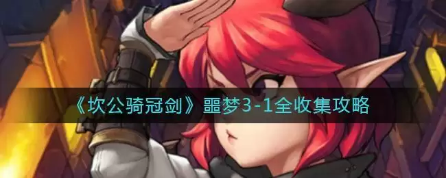《坎公骑冠剑》噩梦3-1全收集攻略
