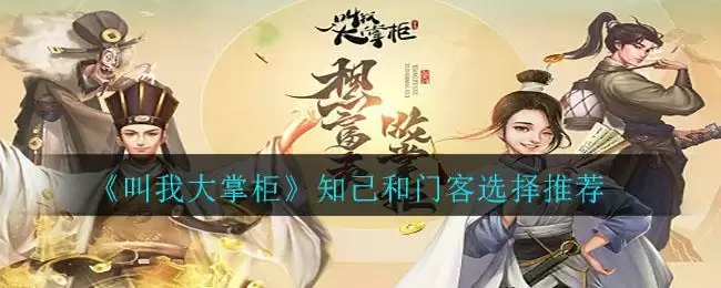 《叫我大掌柜》知己和门客选择推荐