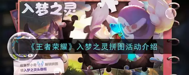 《王者荣耀》入梦之灵拼图活动介绍