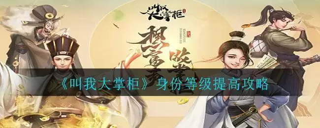 《叫我大掌柜》身份等级提高攻略