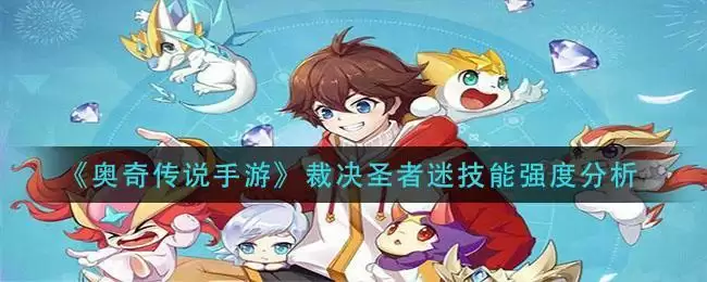 《奥奇传说手游》裁决圣者迷技能强度分析