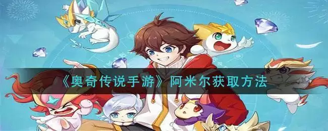 《奥奇传说手游》阿米尔获取方法