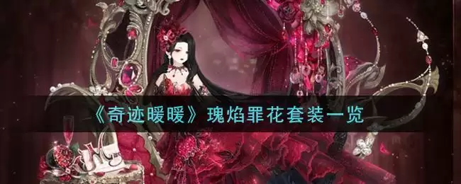 《奇迹暖暖》瑰焰罪花套装一览