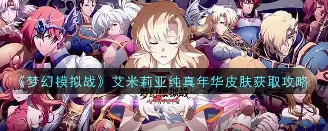 《梦幻模拟战》艾米莉亚纯真年华皮肤获取攻略