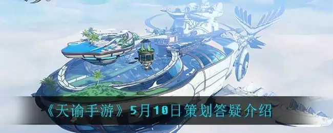 《天谕手游》5月10日策划答疑介绍