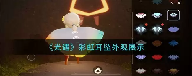 《光遇》彩虹耳坠外观展示