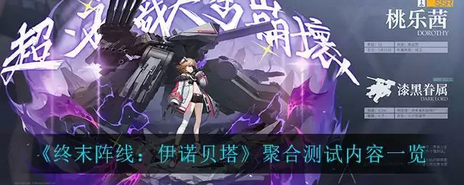 《终末阵线:伊诺贝塔》聚合测试内容一览