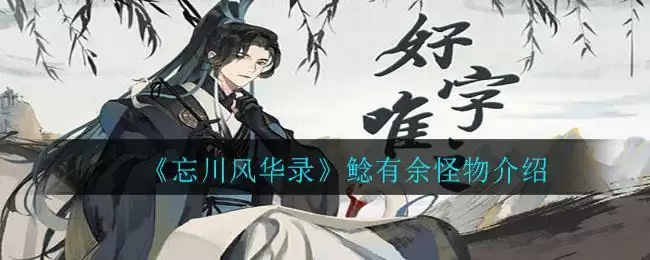 《忘川风华录》鲶有余怪物介绍